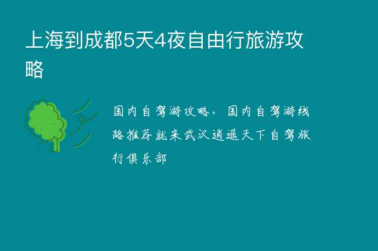 上海到成都5天4夜自由行旅游攻略,上海到成都5天4夜自由行旅游攻略,第1张