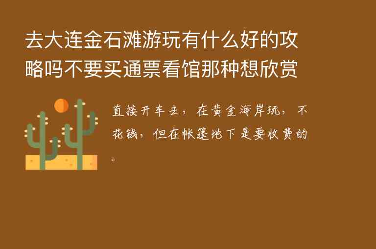 去大连金石滩游玩有什么好的攻略吗不要买通票看馆那种想欣赏自然风光的。,去大连金石滩游玩有什么好的攻略吗不要买通票看馆那种想欣赏自然风光的。,第1张