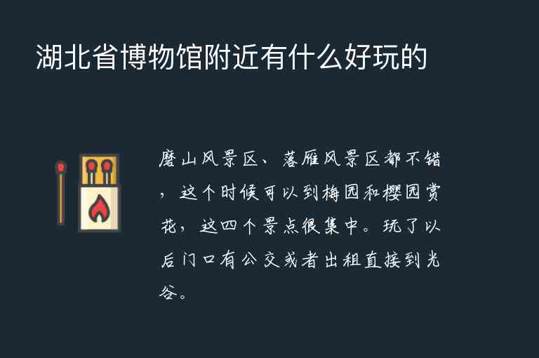 湖北省博物馆附近有什么好玩的,湖北省博物馆附近有什么好玩的,第1张