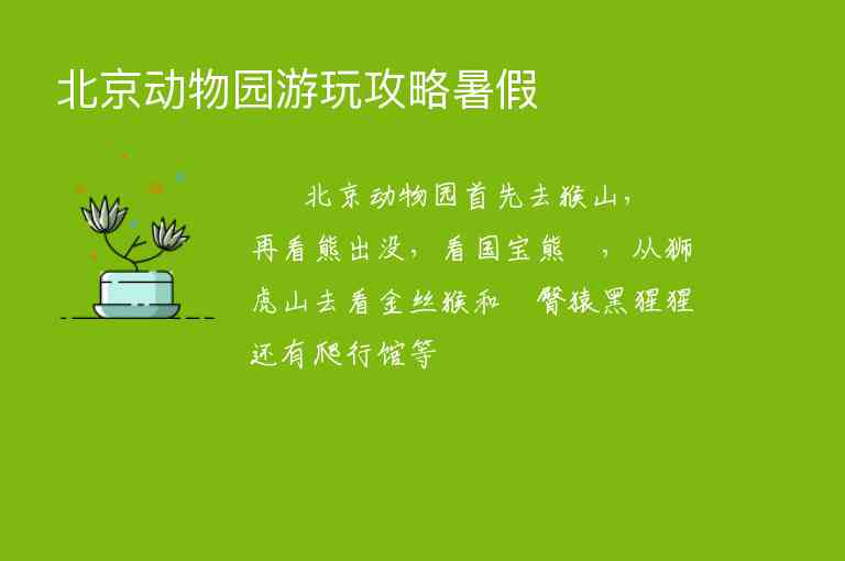 北京动物园游玩攻略暑假,北京动物园游玩攻略暑假,第1张