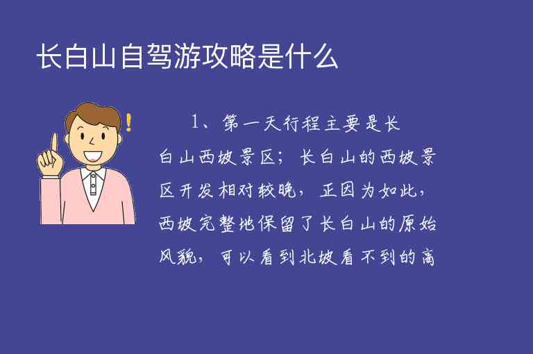 长白山自驾游攻略是什么,长白山自驾游攻略是什么,第1张