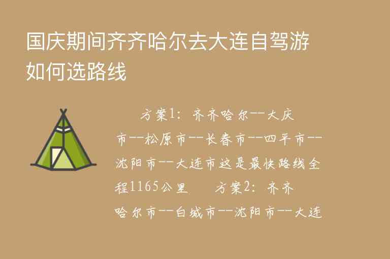 国庆期间齐齐哈尔去大连自驾游如何选路线,国庆期间齐齐哈尔去大连自驾游如何选路线,第1张