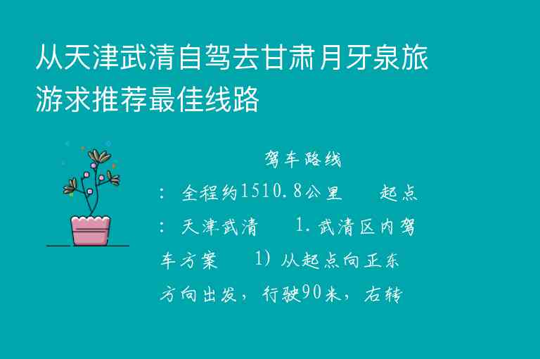 从天津武清自驾去甘肃月牙泉旅游求推荐最佳线路,从天津武清自驾去甘肃月牙泉旅游求推荐最佳线路,第1张