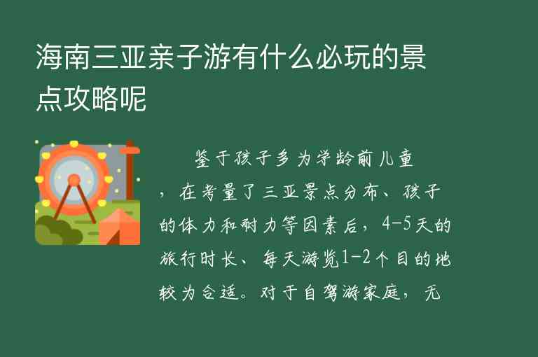 海南三亚亲子游有什么必玩的景点攻略呢,海南三亚亲子游有什么必玩的景点攻略呢,第1张