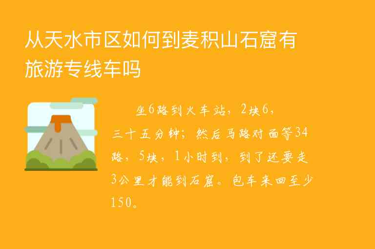 从天水市区如何到麦积山石窟有旅游专线车吗,从天水市区如何到麦积山石窟有旅游专线车吗,第1张