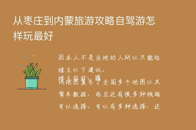 从枣庄到内蒙旅游攻略自驾游怎样玩最好,从枣庄到内蒙旅游攻略自驾游怎样玩最好,第1张