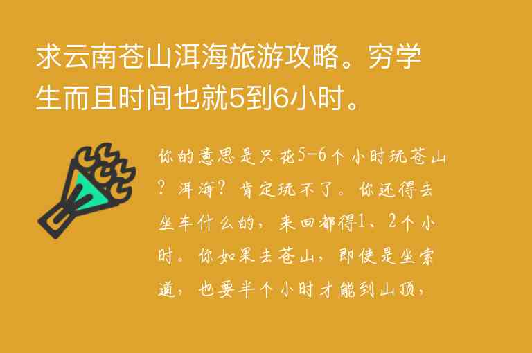 求云南苍山洱海旅游攻略。穷学生而且时间也就5到6小时。,求云南苍山洱海旅游攻略。穷学生而且时间也就5到6小时。,第1张