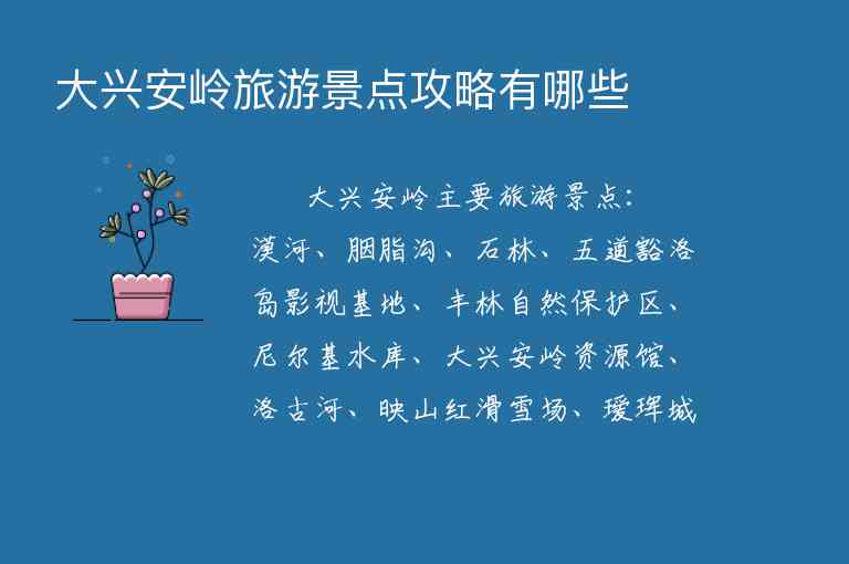 大兴安岭旅游景点攻略有哪些,大兴安岭旅游景点攻略有哪些,第1张