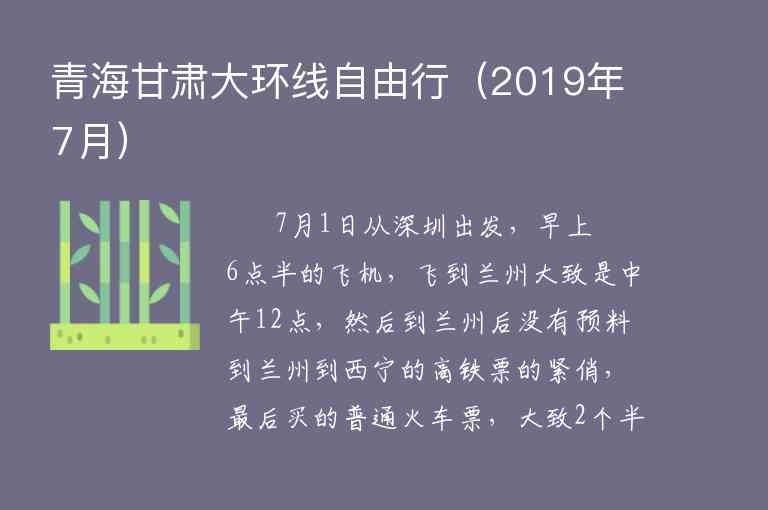 青海甘肃大环线自由行（2019年7月）,青海甘肃大环线自由行（2019年7月）,第1张