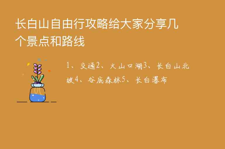 长白山自由行攻略给大家分享几个景点和路线,长白山自由行攻略给大家分享几个景点和路线,第1张