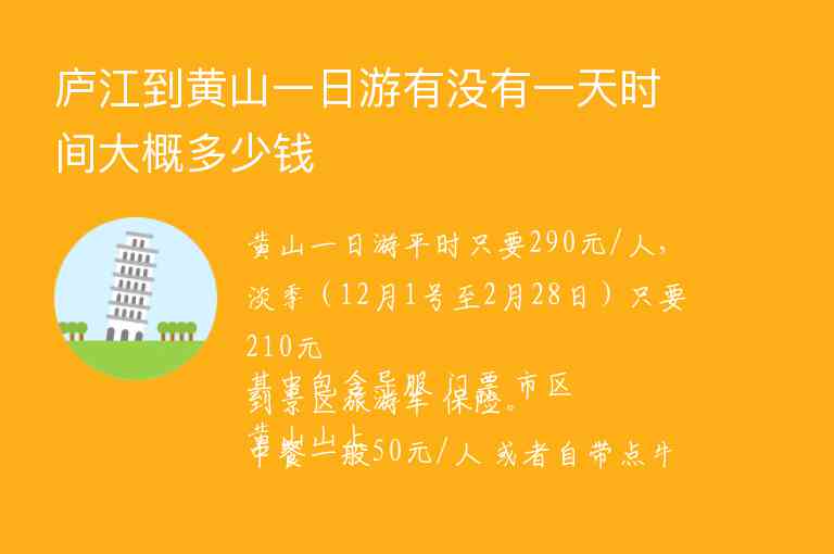 庐江到黄山一日游有没有一天时间大概多少钱,庐江到黄山一日游有没有一天时间大概多少钱,第1张