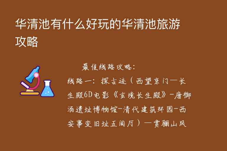 华清池有什么好玩的华清池旅游攻略,华清池有什么好玩的华清池旅游攻略,第1张