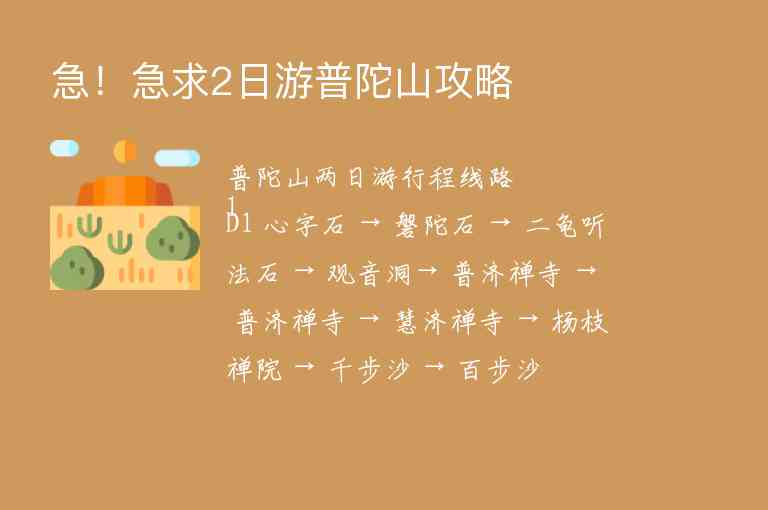 急！急求2日游普陀山攻略,急！急求2日游普陀山攻略,第1张