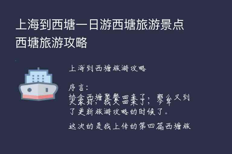 上海到西塘一日游西塘旅游景点西塘旅游攻略,上海到西塘一日游西塘旅游景点西塘旅游攻略,第1张