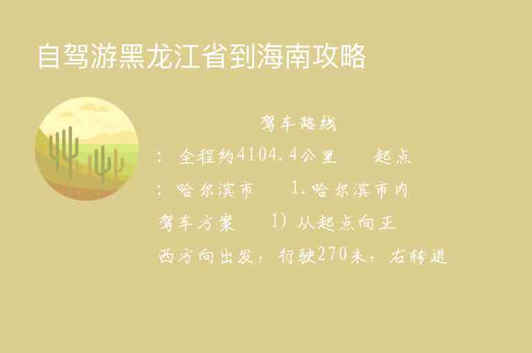 自驾游黑龙江省到海南攻略,自驾游黑龙江省到海南攻略,第1张