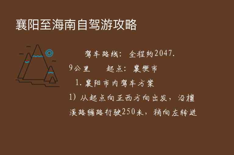 襄阳至海南自驾游攻略,襄阳至海南自驾游攻略,第1张