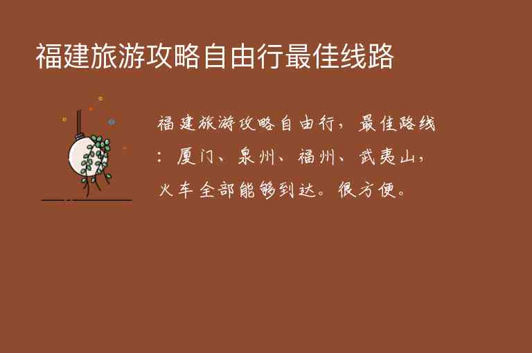 福建旅游攻略自由行最佳线路,福建旅游攻略自由行最佳线路,第1张