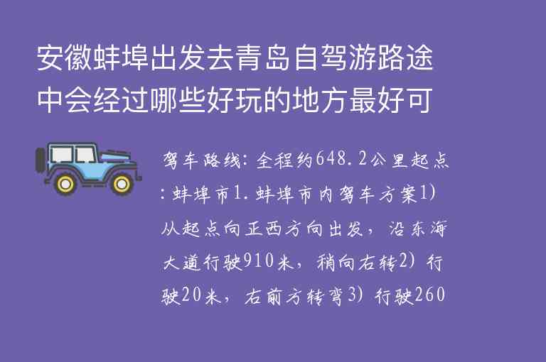 安徽蚌埠出发去青岛自驾游路途中会经过哪些好玩的地方最好可以边玩边逛最后一站到达青岛求达人指导,安徽蚌埠出发去青岛自驾游路途中会经过哪些好玩的地方最好可以边玩边逛最后一站到达青岛求达人指导,第1张