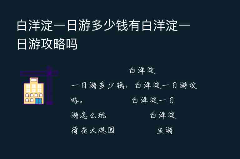 白洋淀一日游多少钱有白洋淀一日游攻略吗,白洋淀一日游多少钱有白洋淀一日游攻略吗,第1张