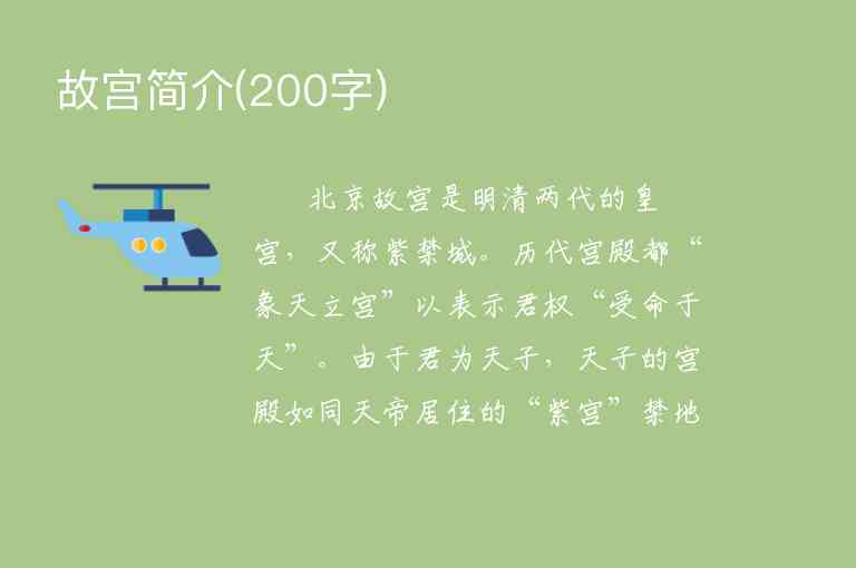 故宫简介 200字,故宫简介(200字),第1张