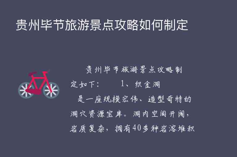 贵州毕节旅游景点攻略如何制定,贵州毕节旅游景点攻略如何制定,第1张