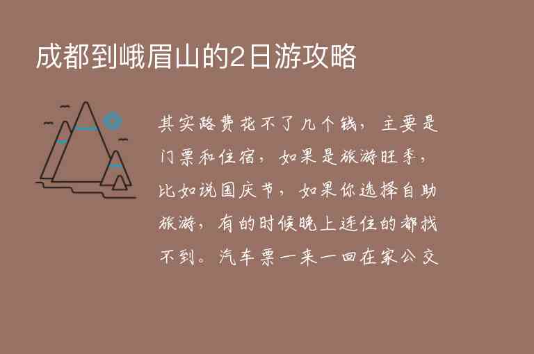 成都到峨眉山的2日游攻略,成都到峨眉山的2日游攻略,第1张