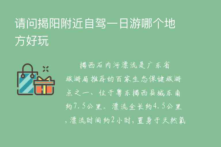 请问揭阳附近自驾一日游哪个地方好玩,请问揭阳附近自驾一日游哪个地方好玩,第1张