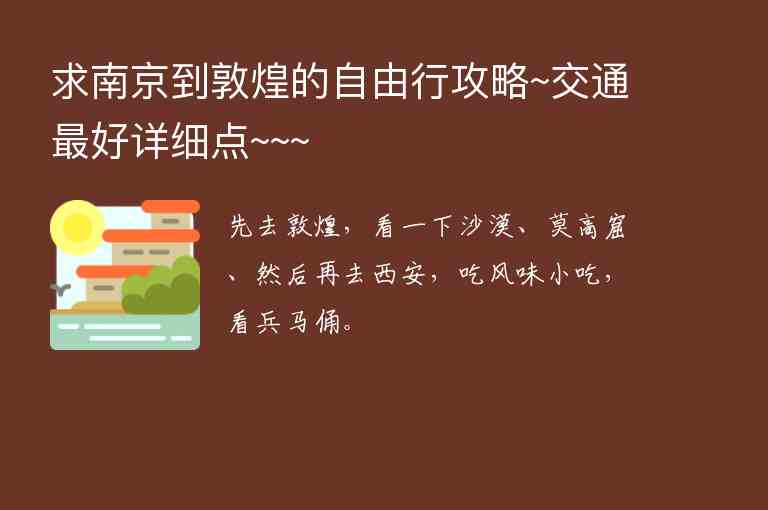 求南京到敦煌的自由行攻略~交通最好详细点~~~,求南京到敦煌的自由行攻略~交通最好详细点~~~,第1张