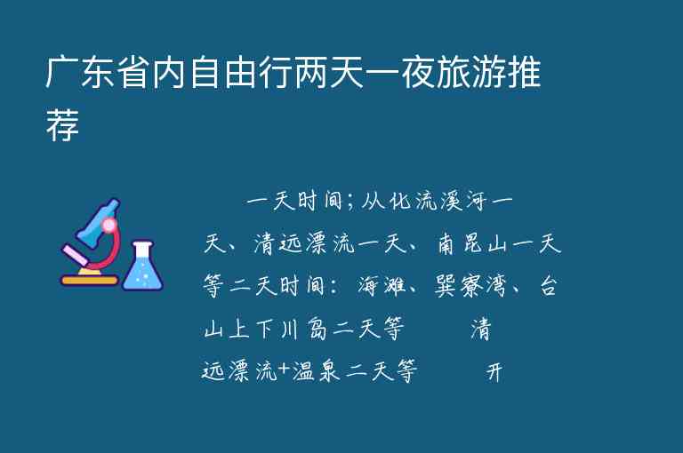 广东省内自由行两天一夜旅游推荐,广东省内自由行两天一夜旅游推荐,第1张