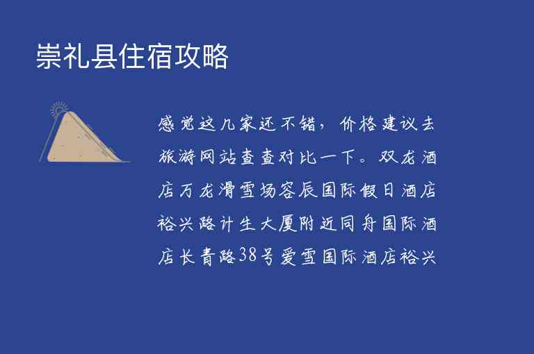 崇礼县住宿攻略,崇礼县住宿攻略,第1张