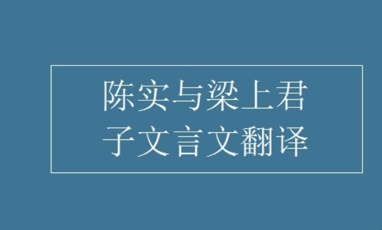 《陈实与梁上君子》文言文翻译是什么,《陈实与梁上君子》文言文翻译是什么,第1张