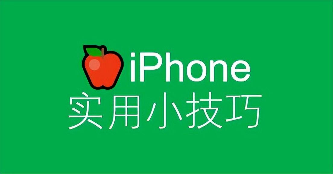 Iphone实用小技巧,第1张