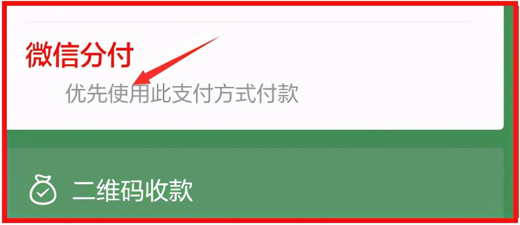 图文介绍微信分付使用方法,第6张