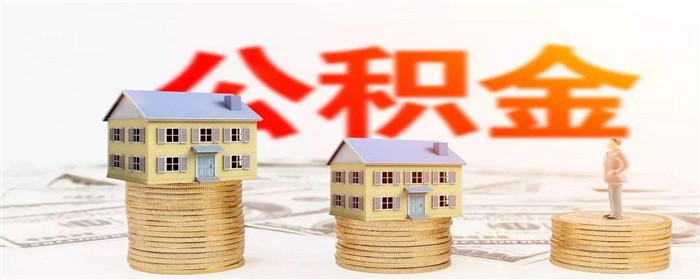 住房公积金是否可以异地购房,第1张