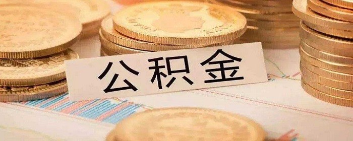 公积金贷款额度与账户余额有关吗,第1张