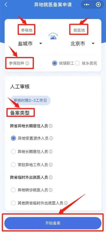 转需！异地就医备案可在手机办理了！,转需！异地就医备案可在手机办理了！,第2张