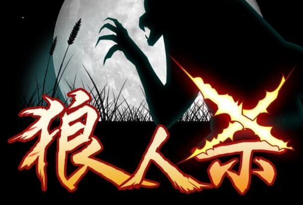 狼人杀恶魔牌怎么玩,狼人杀恶魔牌怎么玩,第1张