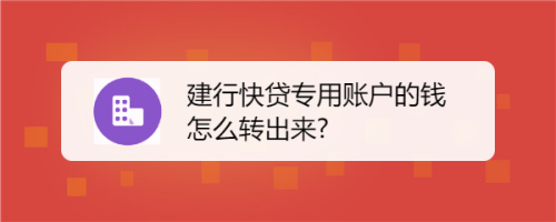 信用快贷支用专用账户的钱怎么转出来?,信用快贷支用专用账户的钱怎么转出来?,第1张