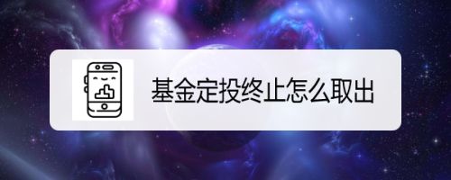 基金定投终止后钱回哪里?基金一种投资方式,基金定投终止后钱回哪里?基金一种投资方式,第1张