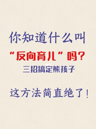 身教胜于言教，反向教育，让孩子亲身去体验,就是胜于言教，反向教育，让孩子亲身去体验,第1张