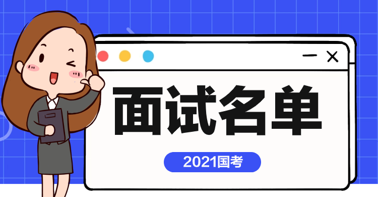 2023年国考面试时间是在什么时间 一年考几次,2023年国考面试时间是在什么时间 一年考几次,第1张