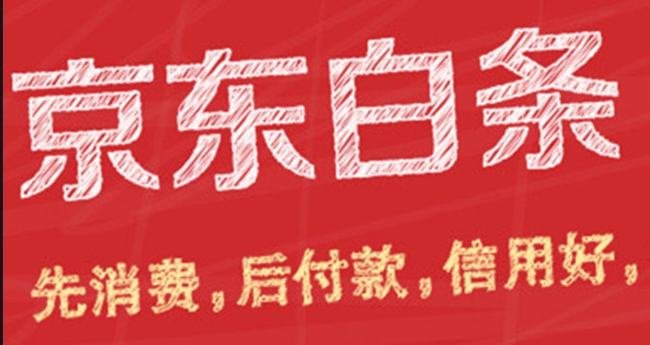 京东白条分期利息多少？怎么计算出来的,京东白条最后还款日怎么看？不还款有何后果？,第1张