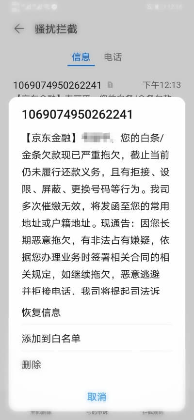 京东白条逾期后：遇到了最垃圾的催收,京东白条逾期后：遇到了最垃圾的催收,第1张