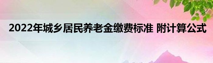 今年农民的养老金会调整吗？60岁以上农民的基础养老金有多少？,今年农民的养老金会调整吗？60岁以上农民的基础养老金有多少？,第1张