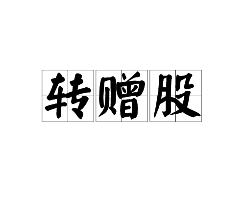 10送转5以上，这些个股下周除权除息（名单）,10送转5以上，这些个股下周除权除息（名单）,第1张