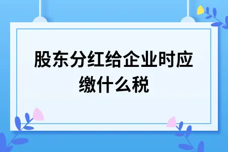 自然人和法人作为股东，有什么区别？,自然人和法人作为股东，有什么区别？,第1张