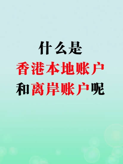 都2021年了，你还在纠结选择香港账户还是离岸账户吗？,都2021年了，你还在纠结选择香港账户还是离岸账户吗？,第1张