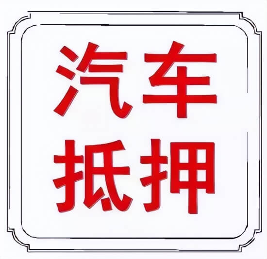 何为安全的抵押车？怎样购买抵押车才能用车无忧,何为安全的抵押车？怎样购买抵押车才能用车无忧,第1张