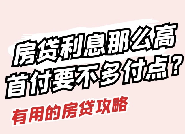 买商品房，是全款买还是付首付再供房合算？,买商品房，是全款买还是付首付再供房合算？,第1张