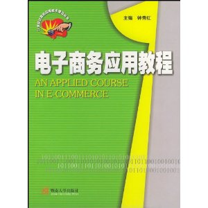 电子商务的术语名称,电子商务的术语名称,第1张